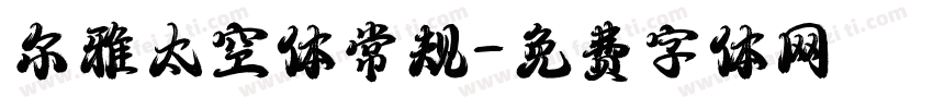 尔雅太空体常规字体转换