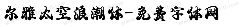 尔雅太空浪潮体字体转换
