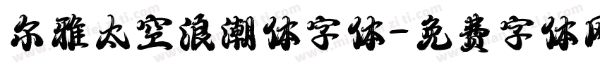 尔雅太空浪潮体字体字体转换