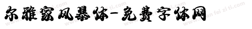 尔雅家风暴体字体转换