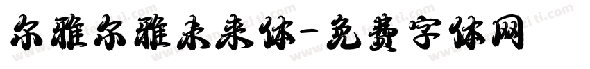 尔雅尔雅未来体字体转换