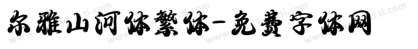 尔雅山河体繁体字体转换