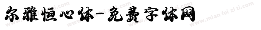 尔雅恒心体字体转换