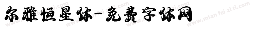 尔雅恒星体字体转换