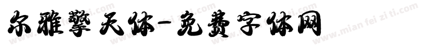 尔雅擎天体字体转换