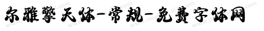 尔雅擎天体-常规字体转换
