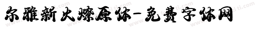 尔雅新火燎原体字体转换
