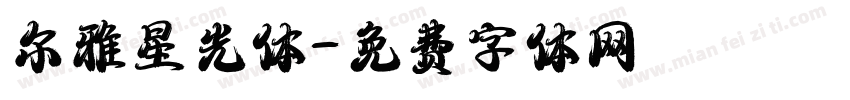 尔雅星光体字体转换