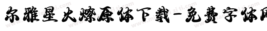 尔雅星火燎原体下载字体转换