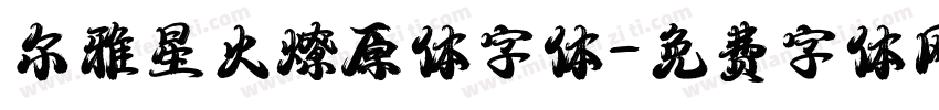 尔雅星火燎原体字体字体转换