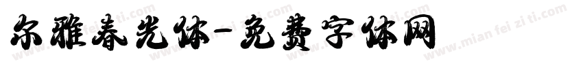 尔雅春光体字体转换
