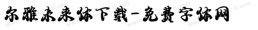 尔雅未来体下载字体转换