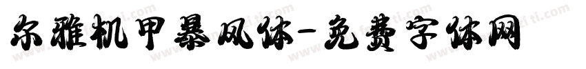 尔雅机甲暴风体字体转换
