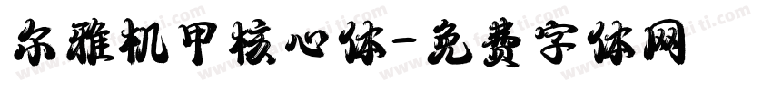 尔雅机甲核心体字体转换