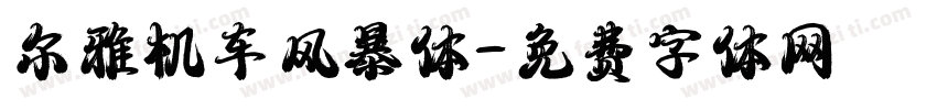 尔雅机车风暴体字体转换