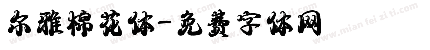尔雅棉花体字体转换