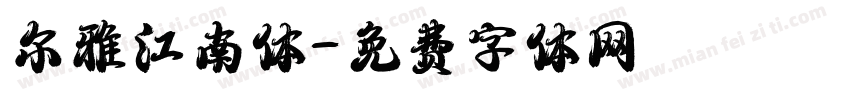 尔雅江南体字体转换