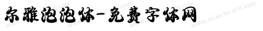 尔雅泡泡体字体转换