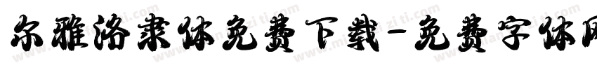 尔雅洛隶体免费下载字体转换