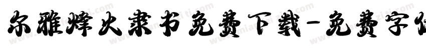 尔雅烽火隶书免费下载字体转换