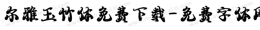 尔雅玉竹体免费下载字体转换