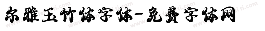 尔雅玉竹体字体字体转换