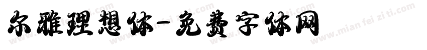 尔雅理想体字体转换
