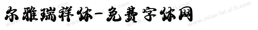 尔雅瑞祥体字体转换