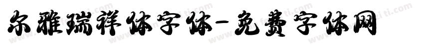 尔雅瑞祥体字体字体转换