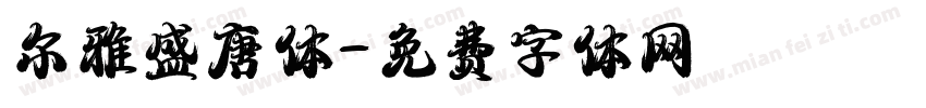 尔雅盛唐体字体转换
