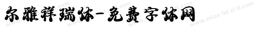 尔雅祥瑞体字体转换
