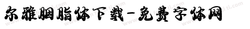 尔雅胭脂体下载字体转换