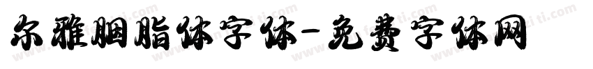 尔雅胭脂体字体字体转换