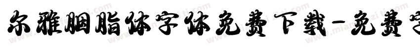 尔雅胭脂体字体免费下载字体转换