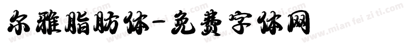 尔雅脂肪体字体转换