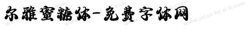 尔雅蜜糖体字体转换