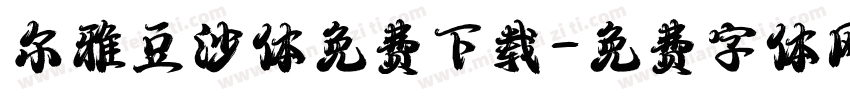 尔雅豆沙体免费下载字体转换