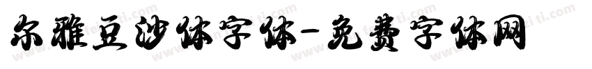 尔雅豆沙体字体字体转换