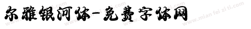 尔雅银河体字体转换