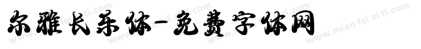尔雅长乐体字体转换