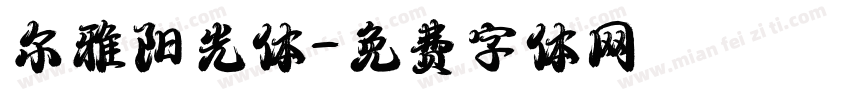 尔雅阳光体字体转换