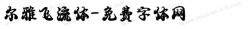 尔雅飞流体字体转换