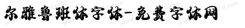 尔雅鲁班体字体字体转换