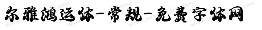 尔雅鸿运体-常规字体转换