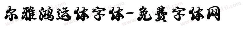 尔雅鸿运体字体字体转换