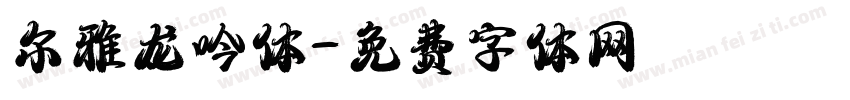 尔雅龙吟体字体转换