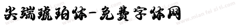 尖端琥珀体字体转换