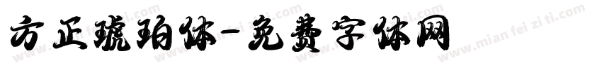 方正琥珀体字体转换