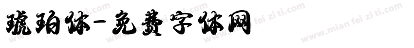 琥珀体字体转换
