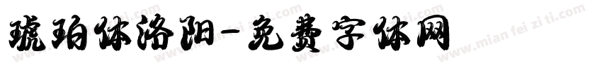 琥珀体洛阳字体转换